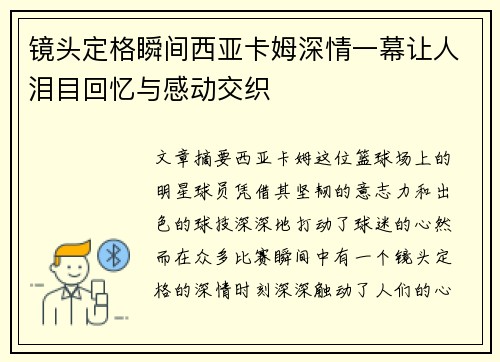 镜头定格瞬间西亚卡姆深情一幕让人泪目回忆与感动交织