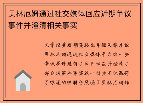 贝林厄姆通过社交媒体回应近期争议事件并澄清相关事实