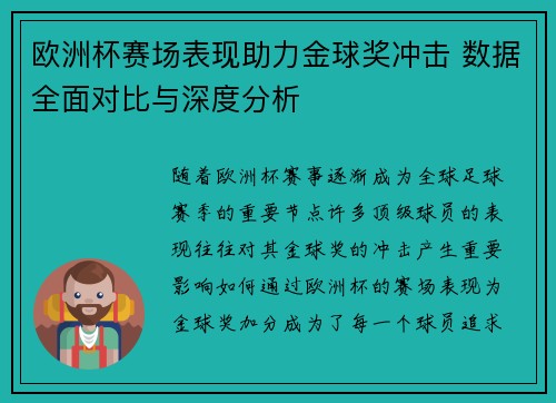 欧洲杯赛场表现助力金球奖冲击 数据全面对比与深度分析