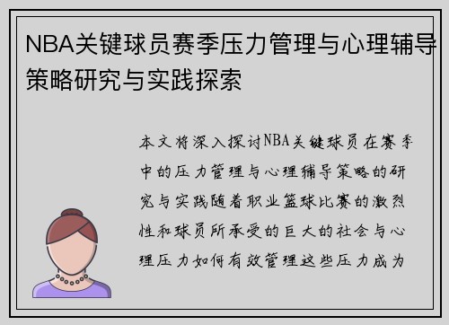 NBA关键球员赛季压力管理与心理辅导策略研究与实践探索