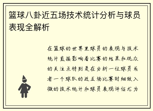篮球八卦近五场技术统计分析与球员表现全解析