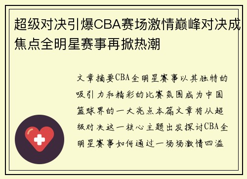 超级对决引爆CBA赛场激情巅峰对决成焦点全明星赛事再掀热潮