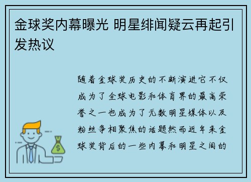 金球奖内幕曝光 明星绯闻疑云再起引发热议