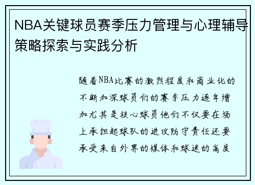NBA关键球员赛季压力管理与心理辅导策略探索与实践分析