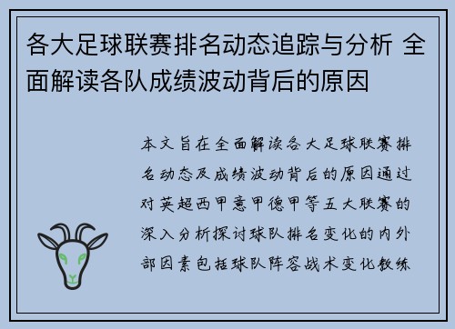 各大足球联赛排名动态追踪与分析 全面解读各队成绩波动背后的原因