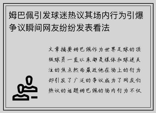 姆巴佩引发球迷热议其场内行为引爆争议瞬间网友纷纷发表看法