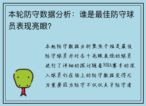 本轮防守数据分析：谁是最佳防守球员表现亮眼？