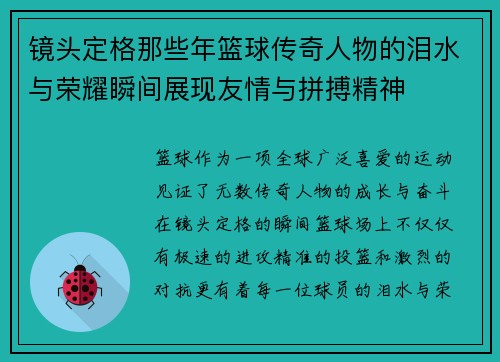 镜头定格那些年篮球传奇人物的泪水与荣耀瞬间展现友情与拼搏精神