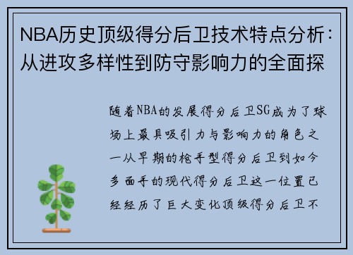 NBA历史顶级得分后卫技术特点分析：从进攻多样性到防守影响力的全面探讨