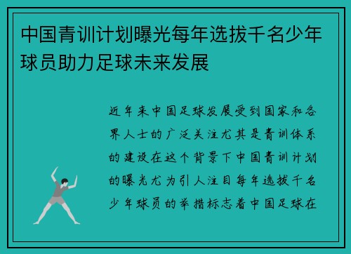 中国青训计划曝光每年选拔千名少年球员助力足球未来发展