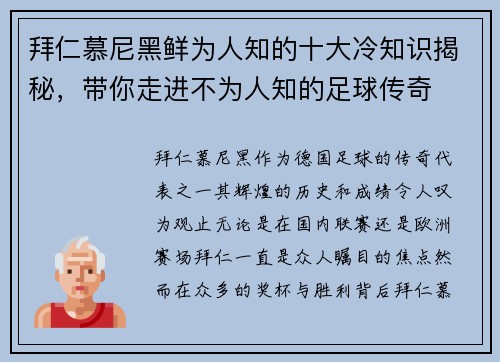 拜仁慕尼黑鲜为人知的十大冷知识揭秘，带你走进不为人知的足球传奇