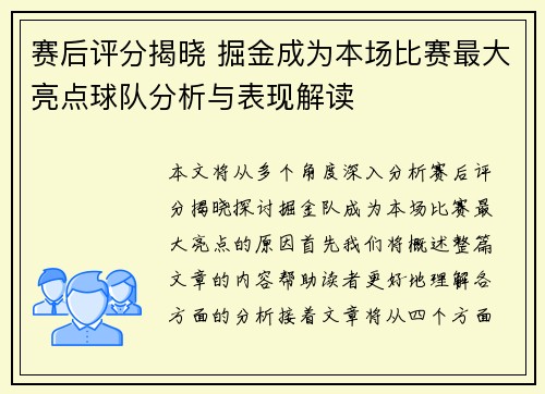 赛后评分揭晓 掘金成为本场比赛最大亮点球队分析与表现解读