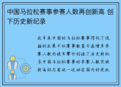 中国马拉松赛事参赛人数再创新高 创下历史新纪录