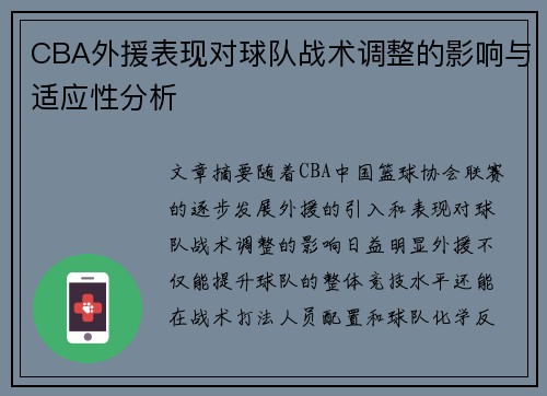 CBA外援表现对球队战术调整的影响与适应性分析