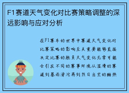 F1赛道天气变化对比赛策略调整的深远影响与应对分析