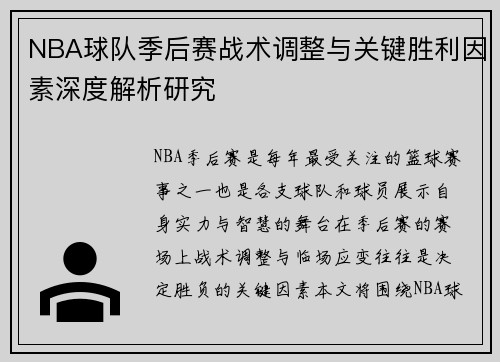 NBA球队季后赛战术调整与关键胜利因素深度解析研究