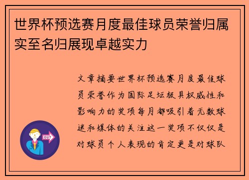 世界杯预选赛月度最佳球员荣誉归属实至名归展现卓越实力