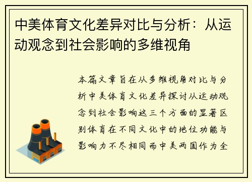 中美体育文化差异对比与分析：从运动观念到社会影响的多维视角