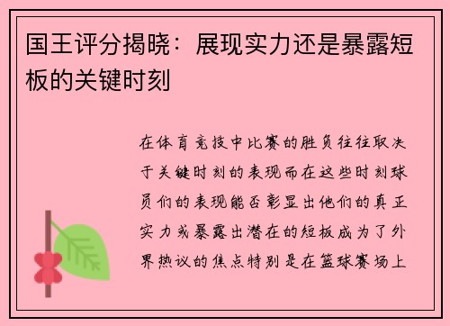 国王评分揭晓：展现实力还是暴露短板的关键时刻