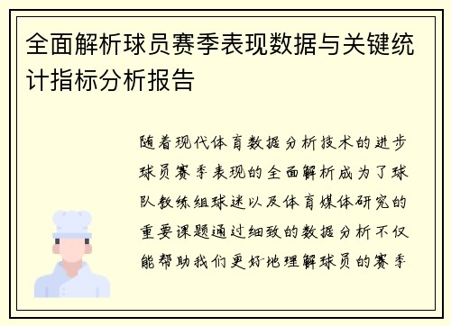全面解析球员赛季表现数据与关键统计指标分析报告