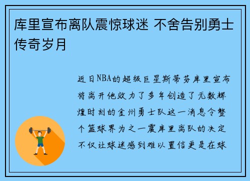 库里宣布离队震惊球迷 不舍告别勇士传奇岁月