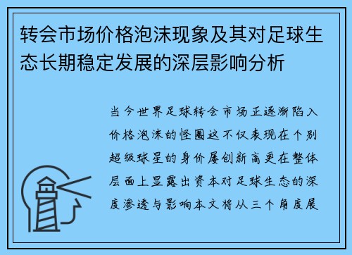 转会市场价格泡沫现象及其对足球生态长期稳定发展的深层影响分析