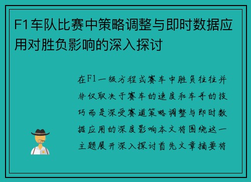 F1车队比赛中策略调整与即时数据应用对胜负影响的深入探讨