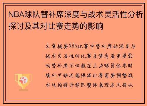 NBA球队替补席深度与战术灵活性分析探讨及其对比赛走势的影响