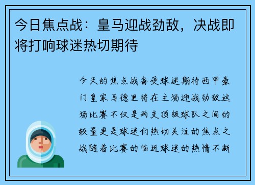 今日焦点战：皇马迎战劲敌，决战即将打响球迷热切期待