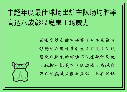 中超年度最佳球场出炉主队场均胜率高达八成彰显魔鬼主场威力