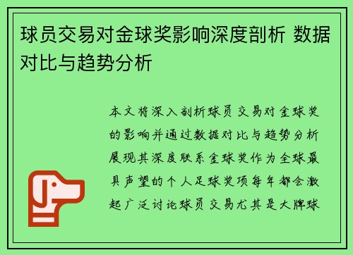 球员交易对金球奖影响深度剖析 数据对比与趋势分析