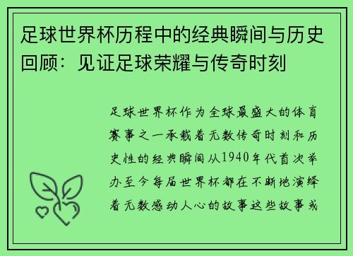 足球世界杯历程中的经典瞬间与历史回顾：见证足球荣耀与传奇时刻