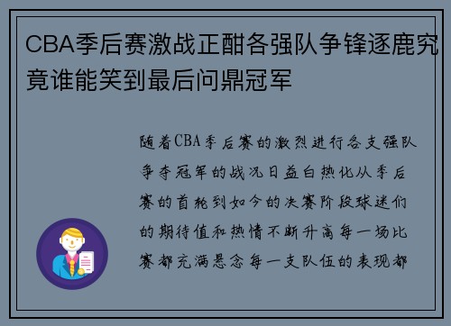 CBA季后赛激战正酣各强队争锋逐鹿究竟谁能笑到最后问鼎冠军