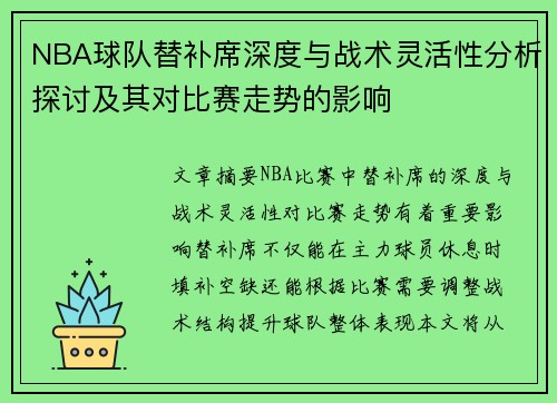 NBA球队替补席深度与战术灵活性分析探讨及其对比赛走势的影响