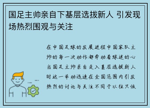 国足主帅亲自下基层选拔新人 引发现场热烈围观与关注
