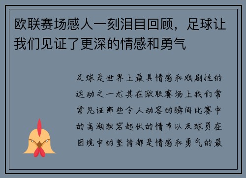欧联赛场感人一刻泪目回顾，足球让我们见证了更深的情感和勇气