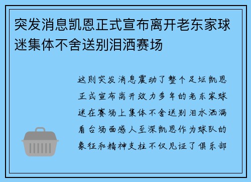 突发消息凯恩正式宣布离开老东家球迷集体不舍送别泪洒赛场