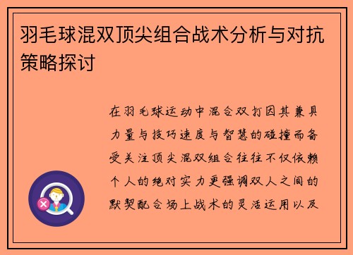 羽毛球混双顶尖组合战术分析与对抗策略探讨