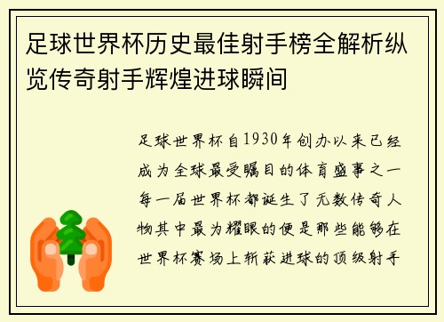 足球世界杯历史最佳射手榜全解析纵览传奇射手辉煌进球瞬间