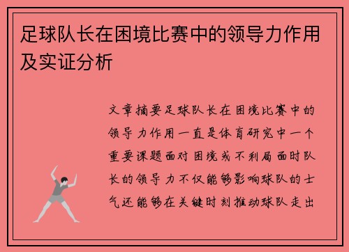 足球队长在困境比赛中的领导力作用及实证分析