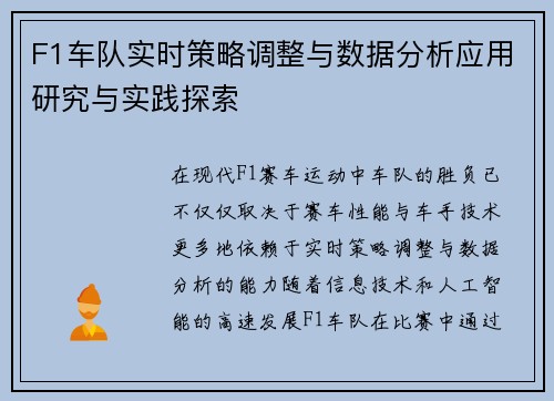 F1车队实时策略调整与数据分析应用研究与实践探索