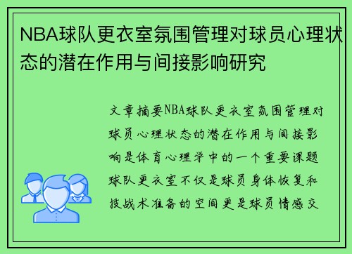 NBA球队更衣室氛围管理对球员心理状态的潜在作用与间接影响研究
