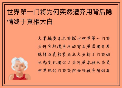 世界第一门将为何突然遭弃用背后隐情终于真相大白