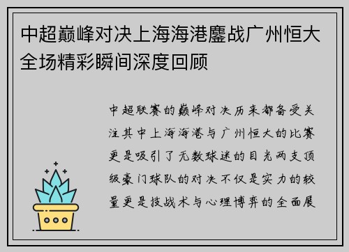 中超巅峰对决上海海港鏖战广州恒大全场精彩瞬间深度回顾