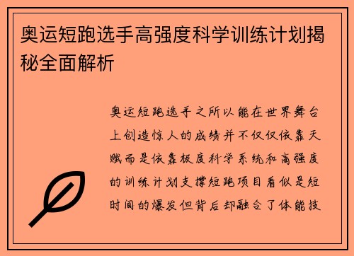 奥运短跑选手高强度科学训练计划揭秘全面解析