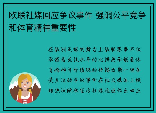 欧联社媒回应争议事件 强调公平竞争和体育精神重要性