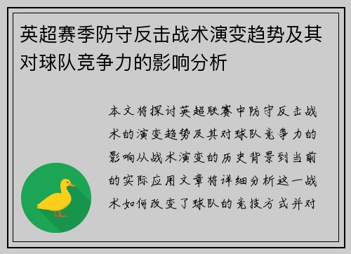 英超赛季防守反击战术演变趋势及其对球队竞争力的影响分析