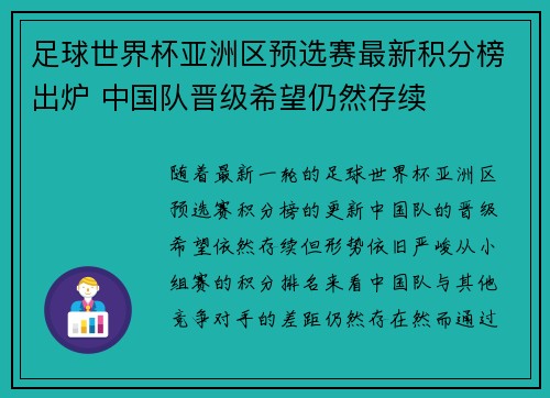 足球世界杯亚洲区预选赛最新积分榜出炉 中国队晋级希望仍然存续