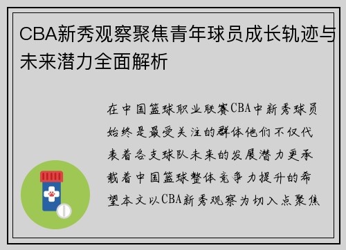 CBA新秀观察聚焦青年球员成长轨迹与未来潜力全面解析