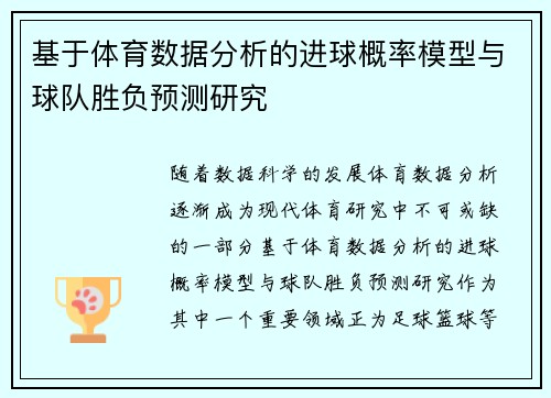 基于体育数据分析的进球概率模型与球队胜负预测研究